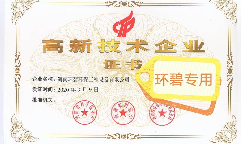喜讯!河南环碧荣获《高新技术企业证书》